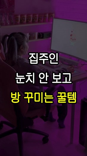 집주인 눈치 안 보고 방 꾸미는 꿀템: 원룸 만들기 및 자취방 꾸미기 꿀팁