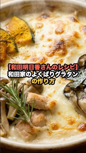 [Asuka Wada's Recipe] How to Make the Wada Family's Ultimate Loaded Gratin