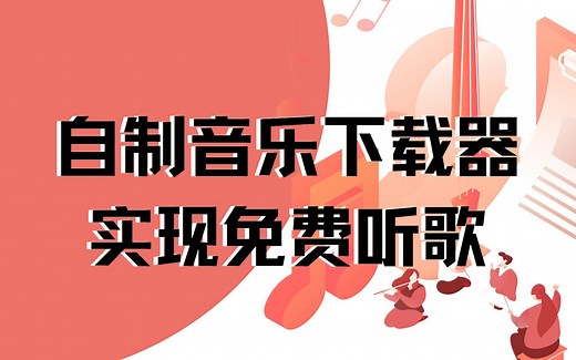 你不会还在付费听歌吧？教你用python实现免费听歌，制作音乐下载器