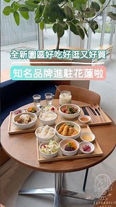 #花蓮美食 花蓮新景點 全新品牌進駐花蓮 好吃好逛又好買