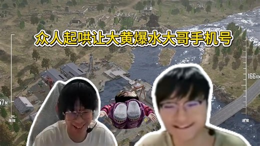 四驱飞机起哄wayward爆出水大哥手机号，大黄直呼一群白眼！
