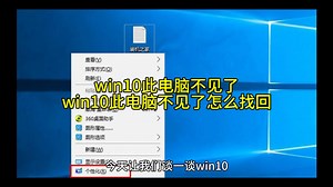 win10此电脑不见了,win10此电脑不见了怎么找回