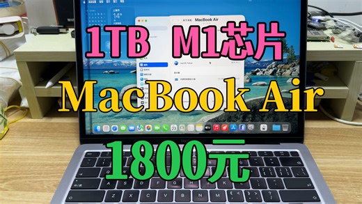 如何1800元买到1TB的M1芯片MacBook Air！