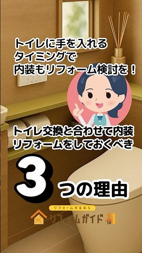 トイレ交換と合わせて内装リフォームをしておくべき3つの理由［トイレに手を入れるタイミングで内装もリフォーム検討を！］#リフォームガイド