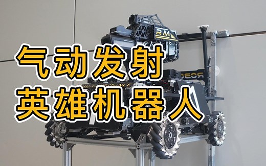 【RoboMaster】 桂林电子科技大学Evolution战队气动英雄开源视频