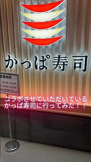 かっぱ寿司コラボ行ってみた‼️ #いれいす #かっぱ寿司 #リズダム