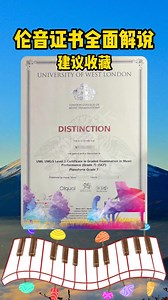 伦音考级证书（LCM）到底写了啥？
