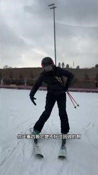 双板滑雪教学：半犁式转弯如何收回内侧腿#冬天一起去滑雪吧#双板滑雪#双板滑雪教学#干货分享