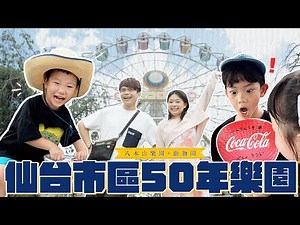 《二伯遊樂園#13》50年歷史悠久的「八木山樂園+動物園」，就在方便抵達的日本仙台市區！