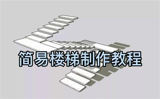 草图大师（SU）-绘制简易楼梯教程