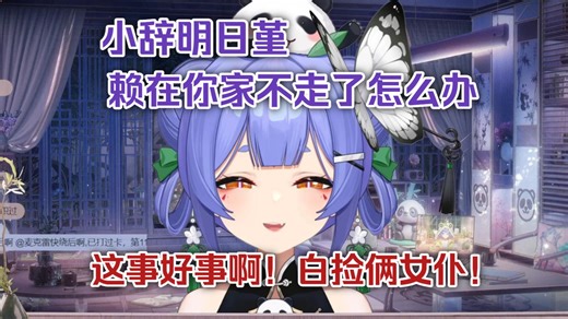 【阿梓】白捡俩女仆！明日堇给我打扫卫生，小辞给我烧饭洗碗！