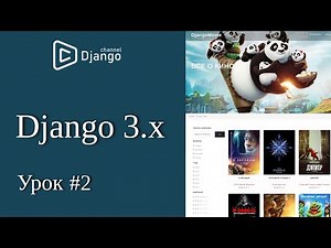 Overview and creating a Django 3 project - lesson 2