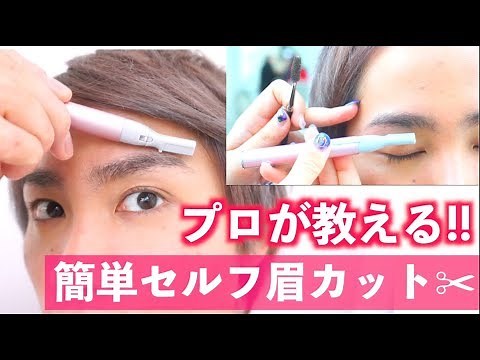【男女OK】失敗しない!! 簡単なセルフ眉カット講座!!【全て教えます】