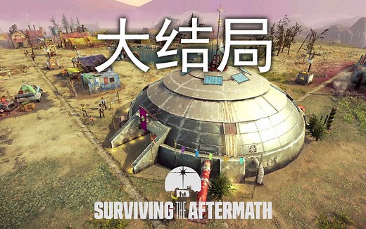 建成无敌地堡 | Surviving the Aftermath 正式版 #8 大结局