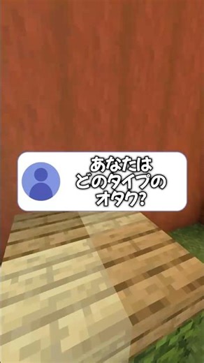 3秒でわかる！あなたのオタクタイプ診断#short #マイクラ #推し活