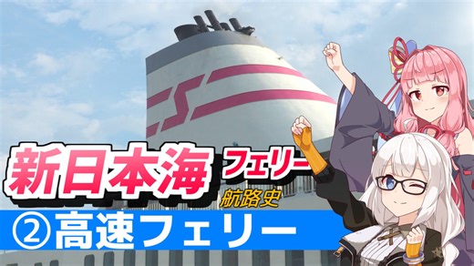 新日本海フェリー航路史#後編 高速フェリー【VOICEROID解説】