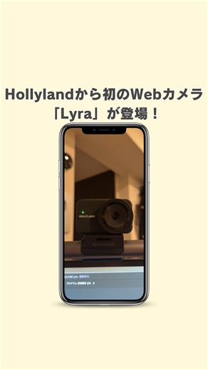 すぐる@iPhone・ガジェット on Instagram: "あのマイクで有名なHollyland @hollyland.jp から初のWebカメラ「Lyra」が登場！ 気になる人はハイライトから！ ヨドバシカメラやビックカメラでも購入できます！ #PR #Hollyland #webカメラ #Lyra"