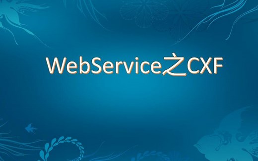 WebService之CXF视频教程