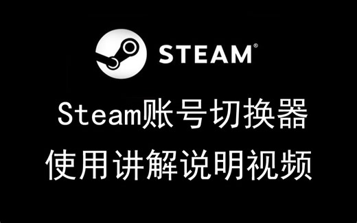 steam一键换号！不再重新输密码~steam账号切换器使用讲解说明视频
