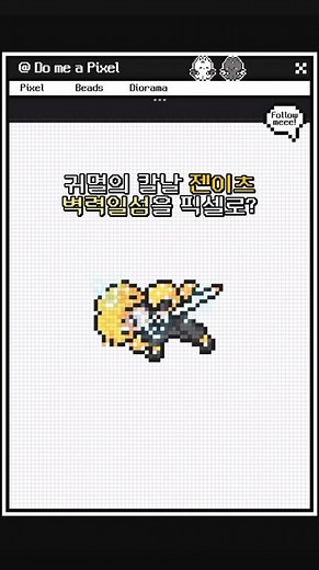젠이츠 번개의 호흡 벽력일섬⚡️ | 귀멸의 칼날 픽셀 애니메이션 Demon Slayer Pixel Animation | Zenitsu Thunder Breathing
