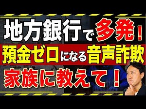 電話で騙される！？あなたの地方銀行と証券会社の口座を狙う新しい詐欺手口がヤバい…対策は？【音速パソコン教室】