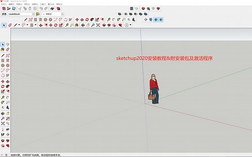 sketchup2020安装教程&附安装包及激活程序
