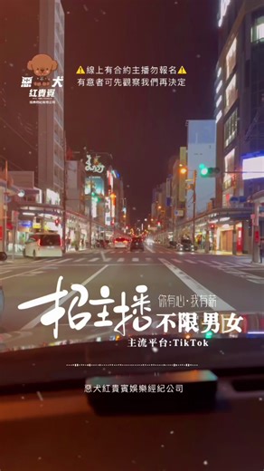 招募主播：在家工作，加入我們的團隊!