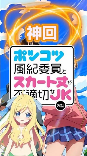【神回】『ポンコツ風紀委員とスカート丈が不適切なJKの話』第8話「ポンコツが不意に真っ直ぐな目をした話」二人の距離感が急接近！唐突な告白にドキドキが止まらない！【邪神ちゃんロイド】