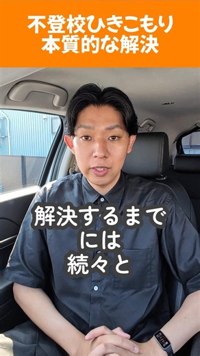 【不登校】問題は続々と噴出してくるものです【引きこもり解決】