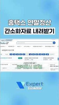국세청 홈택스 연말정산간소화자료 빠르게 내려받기 #연말정산 #직장인 #국세청 #월급 #급여 #보너스 #임직원 #연말정산간소화