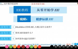 视频1 初步认识EE