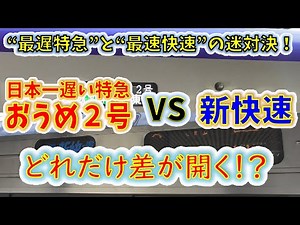【検証】新快速は日本一遅い特急より、どれだけ速い！？