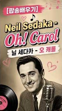 Learning Neil Sedaka - Oh! Carol, A Classic Oldie Hit to Remember, Lyrics & Meaning in Korean, Ko...