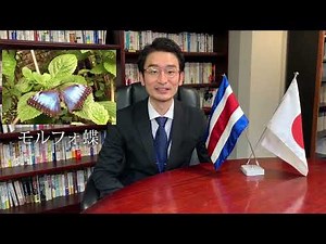 外交官に聞いてみよう！世界の国々～在コスタリカ共和国大使館～