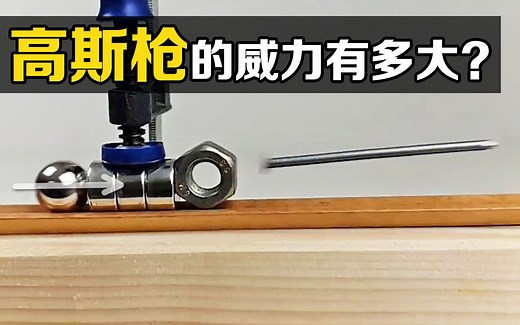 不可思议的“高斯枪”，一颗磁铁就能让小球加速，你知道原理吗？