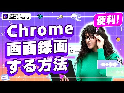 【初心者】PCの画面を録画する方法&Chromeの画面録画機能の使い方｜Wondershare UniConverter(Windows＆Mac)