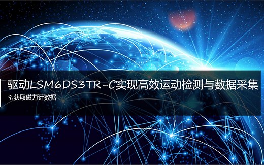 驱动LSM6DS3TR-C实现高效运动检测与数据采集(9)----获取磁力计数据