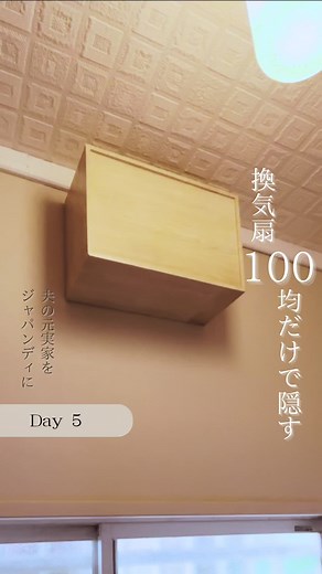 トイレの換気扇をリメイクして綺麗にする方法