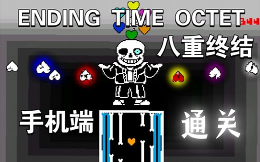 [ENDING TIME OCTET/八重终结]【六阶段 落幕者】（手机端）通关！！！