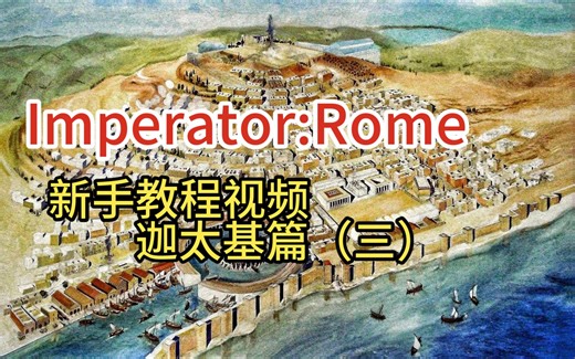 【Imperator:Rome】新手教程视频：迦太基（三）