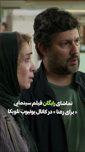 تماشای رایگان فیلم سینمایی "برای رعنا" در کانال یوتیوب تلویکا #برای_رعنا #حامد_بهداد