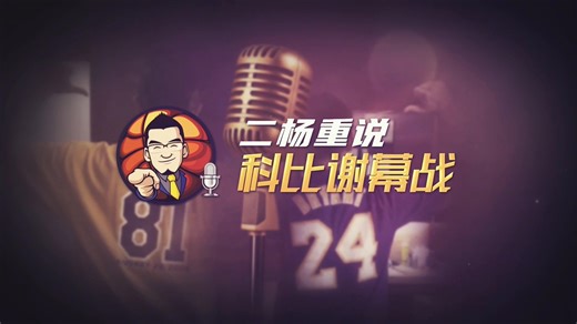 【杨侃】385 二杨重说科比谢幕战