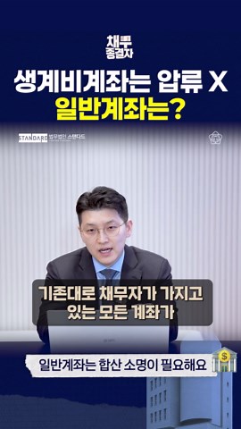 다른 계좌도 압류에서 250만 원 보호받을 수 있다? #압류 #압류방지통장 #변호사 #개인회생