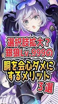 【必殺１ターン目でメリットが！】銀狼Lv.999の胴を会心ダメにするメリット3選【#Shorts】 #崩壊スターレイル #崩スタ #スタレ#honkaistarrail #銀狼Lv.999