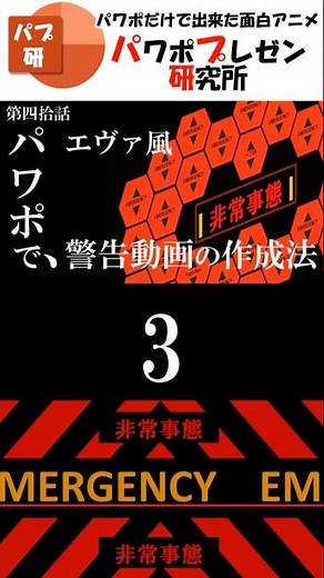 エヴァンゲリオンっぽい警告画面をパワーポイントで作ってみた - 初心者向けPowerPoint講座 #Shorts