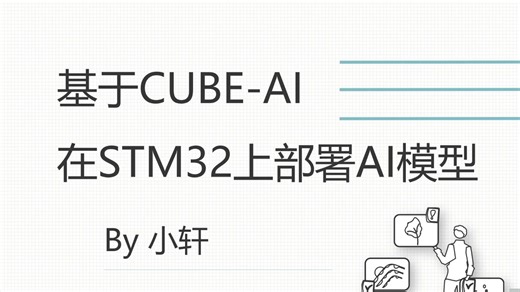 10分钟教你在STM32上部署AI模型！