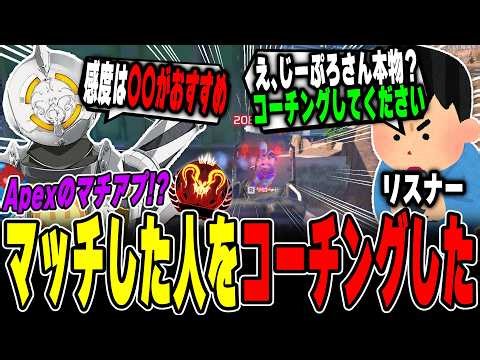 アプリでマッチした人にコーチングしてみたwww【APEX LEGENDS】