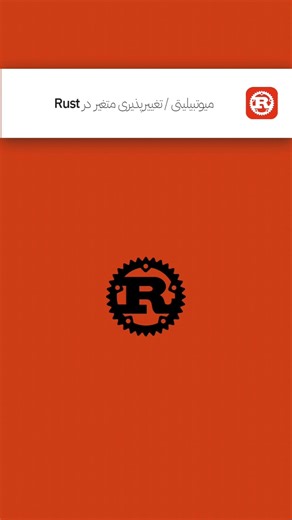 Rust 006 - Mutability | میوتبیلیتی / تغییرپذیری متغیرها در راست