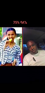 የሳምንቱ ጨዋታ/ Yesamintu Chewata on Reels