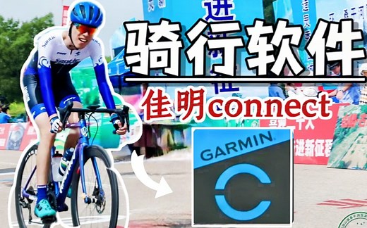 干货丨推荐一款专业级骑行app，含教程！